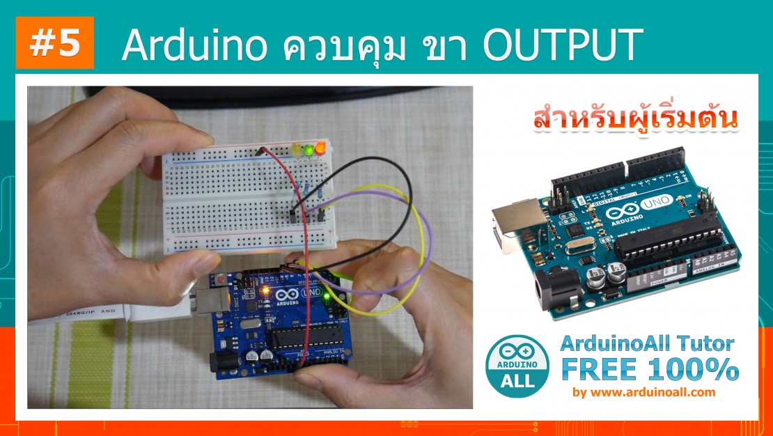 #5 การใช้งาน DigitalWrite - สอน Arduino Tutor