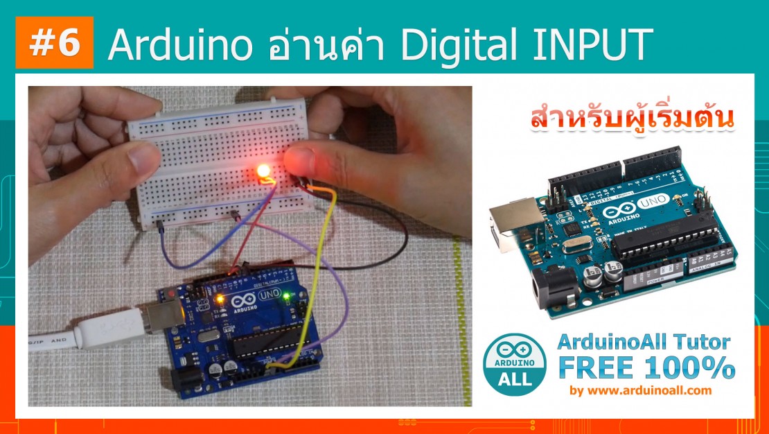 #6 Arduino Digital Input - สอน Arduino Tutor